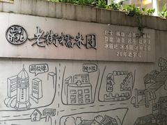 -正南齐北·老街糯米团(洪崖洞店)