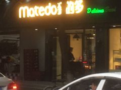 -麦的多(石油路店)