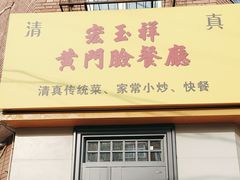 -清真宏玉祥黄门脸餐厅(华荫东里店)