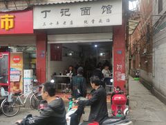 -丁记面馆(凤凰店)
