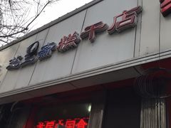 门面-芝兰斋糕干店(平山道店)