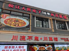 -川流不息·地道川菜·小龙虾(松东路店)