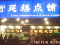 无糖桃酥-宫廷糕点铺(建设路店)