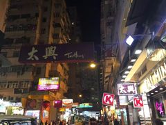 -太兴烧味餐厅(宝明大厦店)