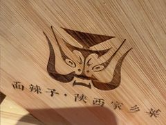 -面辣子·陕西家乡菜(长安店)