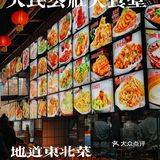 让你惊掉下巴的超大菜量东北菜！