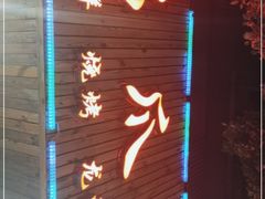 门面-鸡爪王·烧烤·家烧海鲜(外滩老店)