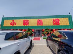 -小赖鱼馆