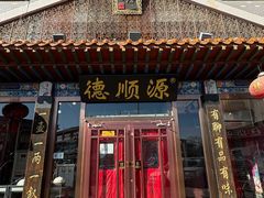 -德顺源非遗烧麦(大观园店)