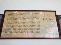 -银记肠粉店(市二宫店)