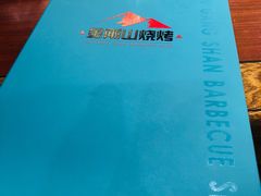 -金刚山烧烤(中山路店)