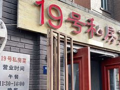 门面-19号私房菜(云南路店)