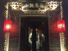 -小铫鸡汤