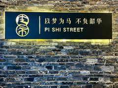 -皮市街