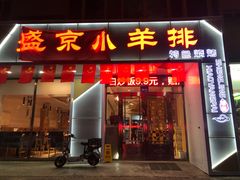 -盛京小羊排烧烤