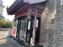 -宝瑞门钉肉饼店