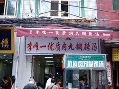 门面-清真李唯一优质肉丸糊辣汤