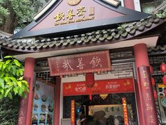 -钦善斋(武侯祠店)