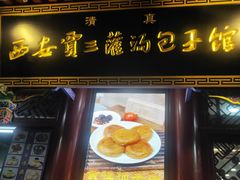-西安贾三灌汤包·回坊小吃·清真炒菜(北院门总店)