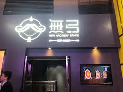 -無弓射箭俱乐部(领展中心城店)