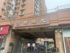 -大姨捞面(新安花园店)