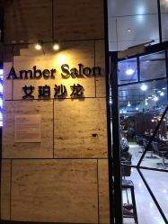 -Amber Salon艾珀沙龙