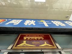 -阿秋牛排(湖心街店)