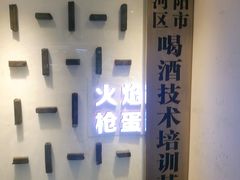 -火焰枪蛋·烧烤(奉天街店)