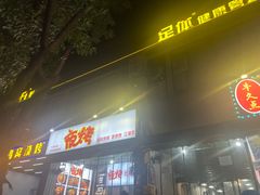 -夜烤·宜宾烧烤(回龙湾店)