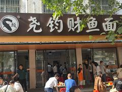 -尧钧财鱼面(育才路店)
