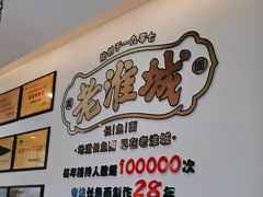-老淮城·长鱼面(河下古镇店)