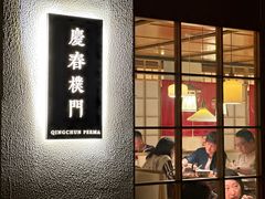 -庆春朴门