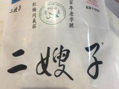 -清真·二嫂子煎饼果子(鼓楼旗舰形象店)