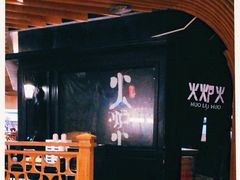 -火炉火自助餐(悠唐购物中心店)