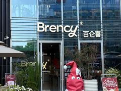 -BRENCY百仑喜(创新园店)