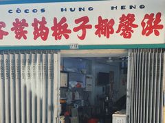 门面-洪馨椰子