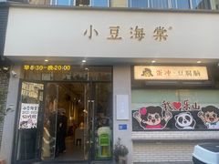 -小豆海棠(嘉兴路店)