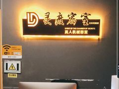 -灵度密室(大兴龙湖时代天街店)