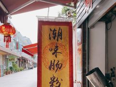 -潮味肠粉(猷巷店)