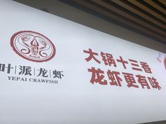 -叶派龙虾•招牌香辣蟹·海鲜(中海国际店)