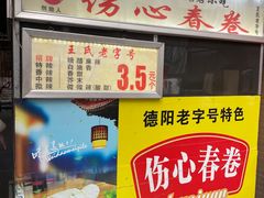-伤心春卷(文庙老味道小吃街店)