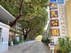 -人民公园(罗湖区)