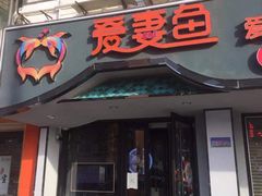门面-爱妻鱼•老体北重庆水煮鱼•川菜(白云路店)