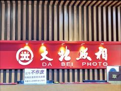 -大北照相(宋家庄店)