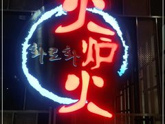 门面-火炉火自助餐(西直门凯德MALL店)