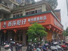 门面-西环肥仔螺蛳粉(总店)