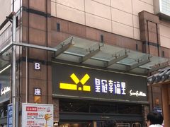 -皇冠幸福里动物奶油生日蛋糕(万达店)