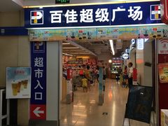 -百佳永辉(名盛广场店)