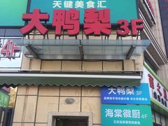 门面-大鸭梨烤鸭(枣园店)