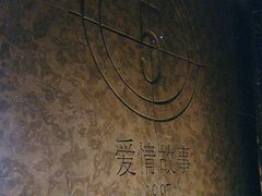 -Love Story爱情故事·养生SPA会所(星都店)